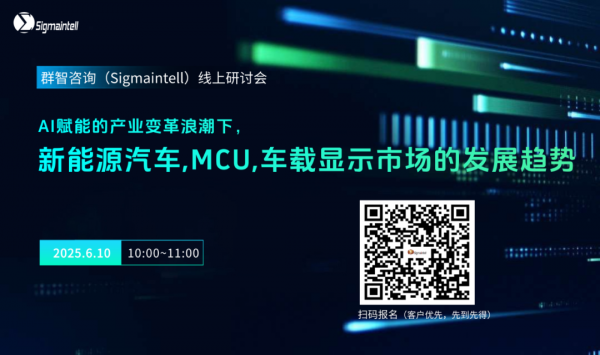 线上研讨会 | AI赋能的产业变革浪潮下，新能源汽车、MCU、车载显示市场的发展趋势